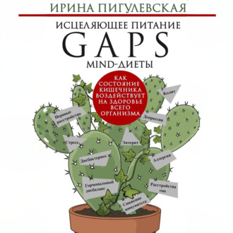 Обложка книги «Исцеляющее питание. GAPS-, MIND-диеты. Как состояние кишечника воздействует на здоровье всего организма»