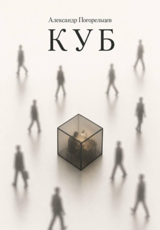 Обложка книги «Куб»