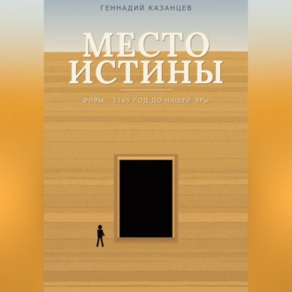 Обложка книги «Место Истины»