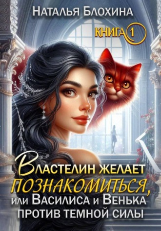 Обложка книги «Властелин желает познакомиться, или Василиса и Венька против темной силы. Книга 1»