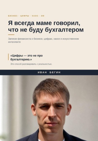 Обложка книги «Я всегда маме говорил, что не буду бухгалтером»