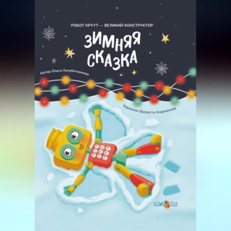 Обложка книги «Зимняя сказка. Книга 3. Серия: Робот КРУУТ – великий конструктор»