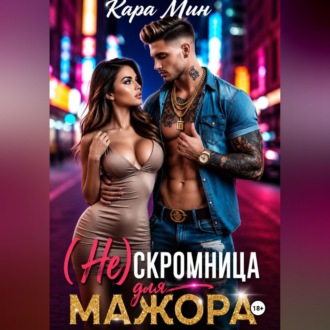 Обложка книги «(Не)скромница для мажора»