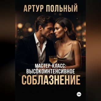 Обложка книги «Мастер-класс: Высокоинтенсивное соблазнение»