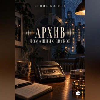 Обложка книги «Архив домашних звуков»
