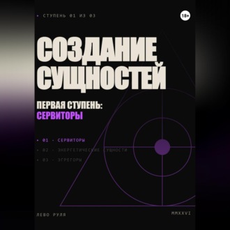 Обложка книги «Создание сущностей. Первая ступень: сервиторы»