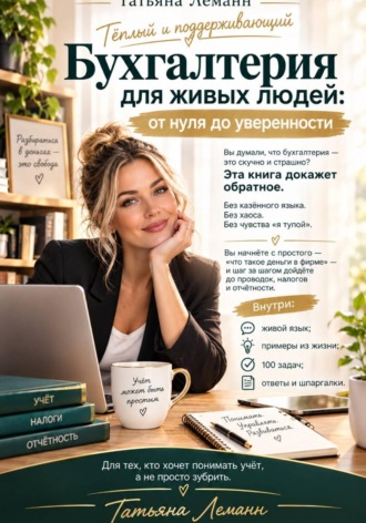 Обложка книги «Бухгалтерия для живых людей: от нуля до уверенности»