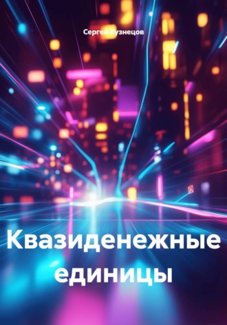 Обложка книги «Квазиденежные единицы»