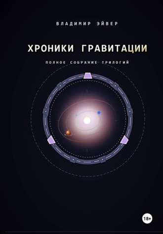 Обложка книги «Хроники гравитации: Эхо Сирта»