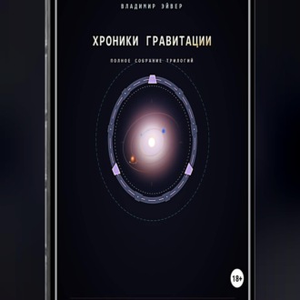 Обложка книги «Хроники гравитации: Эхо Сирта»