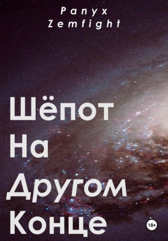 Обложка книги «Шёпот на другом конце»