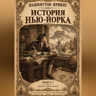 Обложка книги «История Нью-Йорка. Книга 1»