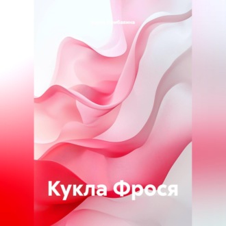 Обложка книги «Кукла Фрося»