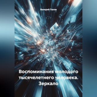 Обложка книги «Воспоминания молодого тысячелетнего человека. Зеркало»