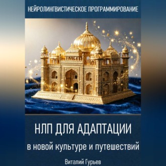 Обложка книги «НЛП для адаптации в новой культуре и путешествий»