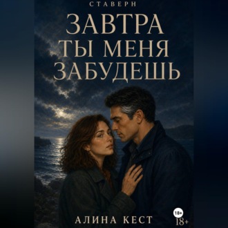 Обложка книги «Завтра ты меня забудешь»