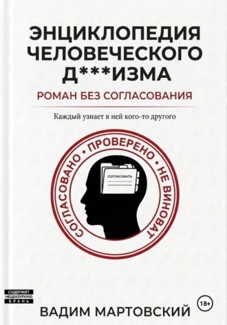 Обложка книги «Энциклопедия Человеческого Д***изма. Без согласования.»