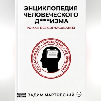 Обложка книги «Энциклопедия Человеческого Д***изма. Без согласования.»