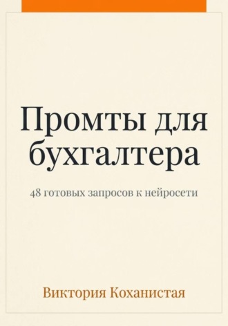 Обложка книги «Claude - пособие для бухгалтера. 48 готовых промтов»