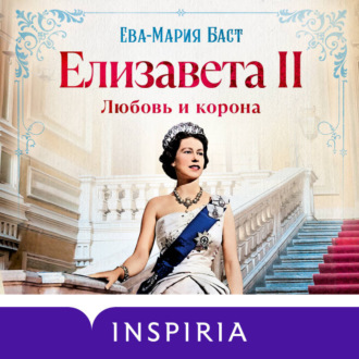 Обложка книги «Елизавета II. Любовь и корона»
