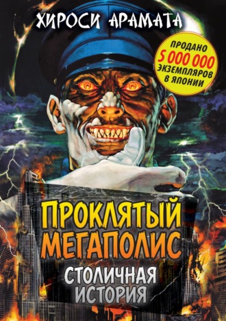 Обложка книги «Проклятый мегаполис. Столичная история»