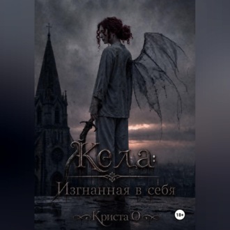 Обложка книги «Кела: Изгнанная в себя»