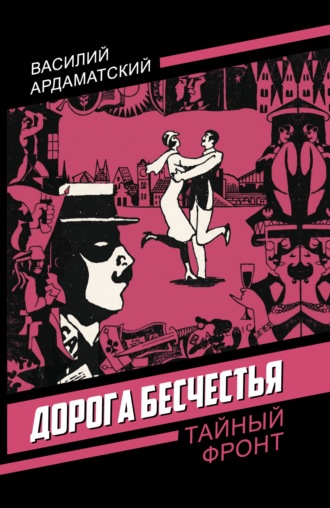 Обложка книги «Дорога бесчестья»