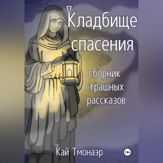 Обложка книги «КЛАДБИЩЕ СПАСЕНИЯ сборник страшных рассказов»