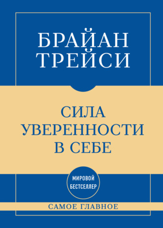 Обложка книги «Самое главное. Сила уверенности в себе»