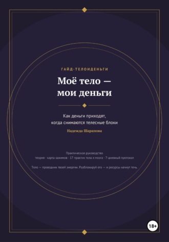 Обложка книги «Моё тело — мои деньги. Как деньги приходят, когда снимаются телесные блоки»