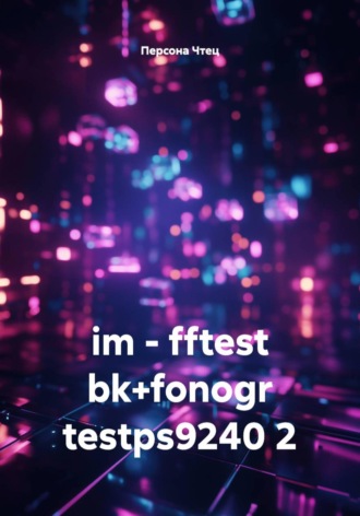 Обложка книги «im - fftest bk+fonogr testps9240 2»