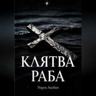 Обложка книги «Клятва раба»