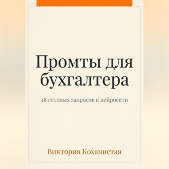 Обложка книги «Claude - пособие для бухгалтера. 48 готовых промтов»