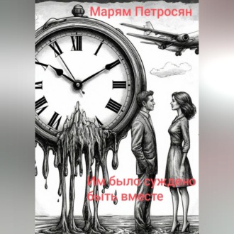 Обложка книги «Им было суждено быть вместе»