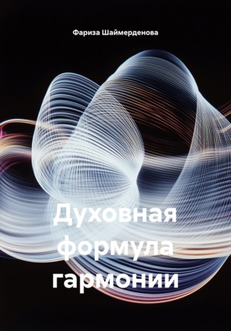 Обложка книги «Духовная формула гармонии»