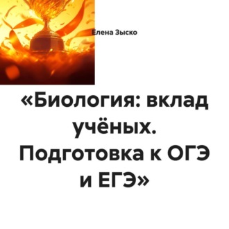 Обложка книги ««Биология: вклад учёных. Подготовка к ОГЭ и ЕГЭ»»