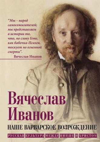 Обложка книги «Наше варварское возрождение. Русская культура между Ницше и Христом»
