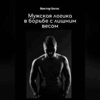 Обложка книги «Мужская логика в борьбе с лишним весом»