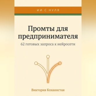 Обложка книги «Claude - 62 промта для предпринимателя. Работа и личная эффективность на 100%»