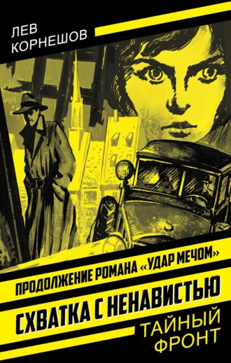 Обложка книги «Схватка с ненавистью»