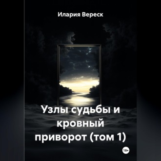 Обложка книги «Узлы судьбы и кровный приворот (том 1)»