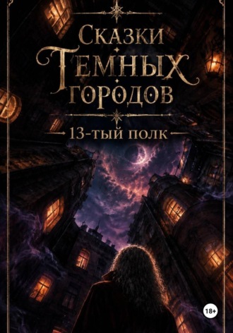 Обложка книги «Сказки Темных Городов: 13-тый полк»