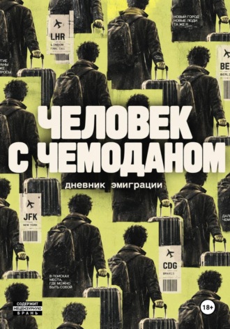 Обложка книги «Человек с чемоданом. Дневник эмиграции»