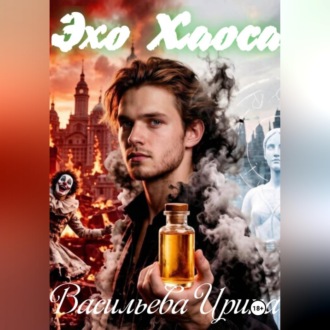 Обложка книги «Эхо хаоса.»