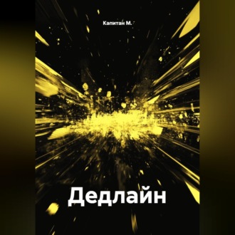 Обложка книги «Дедлайн»