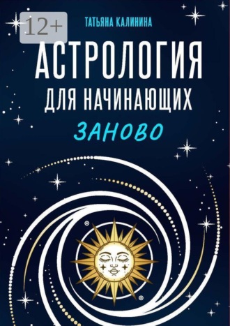 Обложка книги «Астрология для начинающих заново»