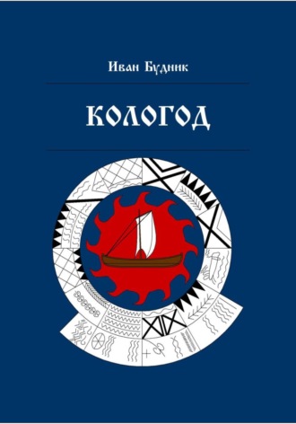 Обложка книги «Кологод»