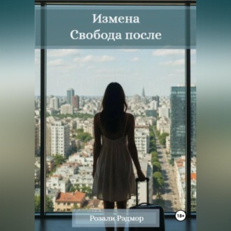 Обложка книги «Измена. Свобода после»