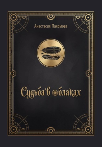 Обложка книги «Судьба в облаках»