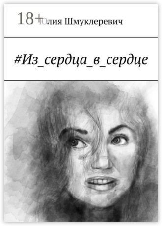 Обложка книги «#Из_сердца_в_сердце»